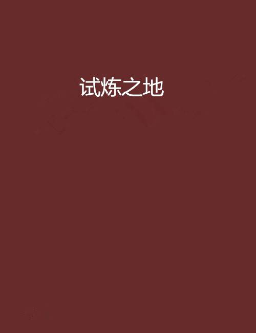 试炼之地
