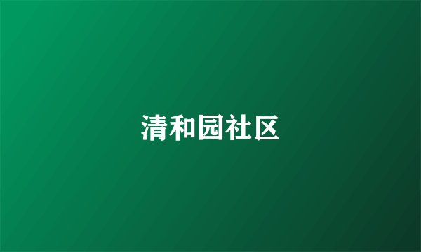 清和园社区