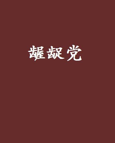 龌龊党