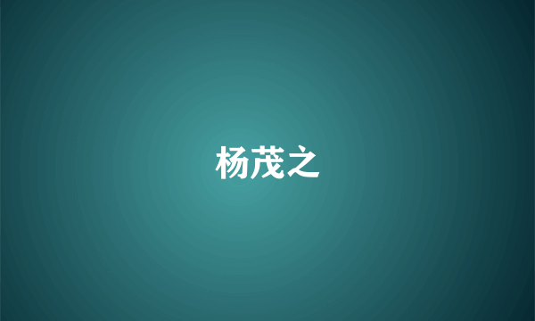杨茂之