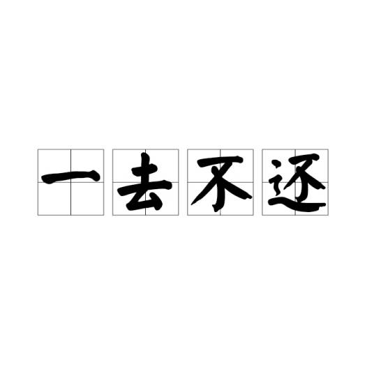 一去不还
