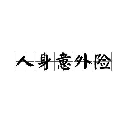 人身意外险