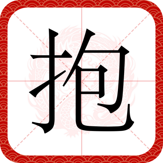 抱