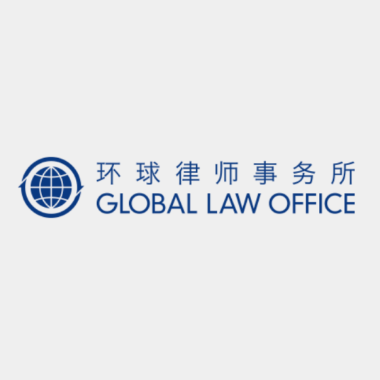北京市环球律师事务所