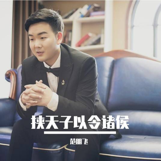 挟天子以令诸侯（范朋飞2013年发行音乐专辑）