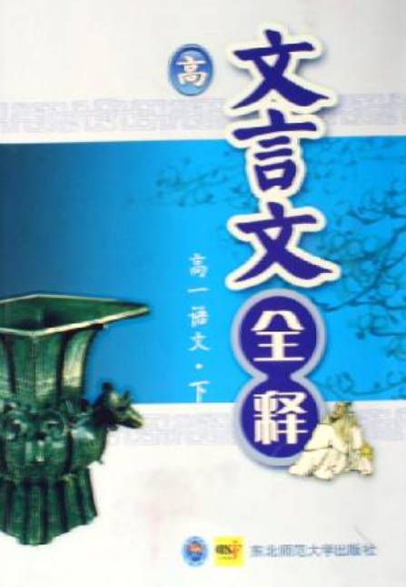 高一语文（下）
