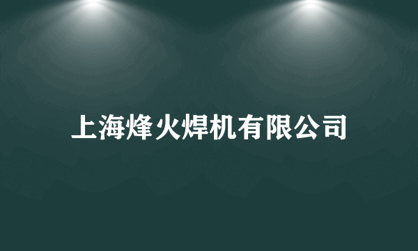 上海烽火焊机有限公司