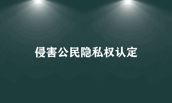 侵害公民隐私权认定