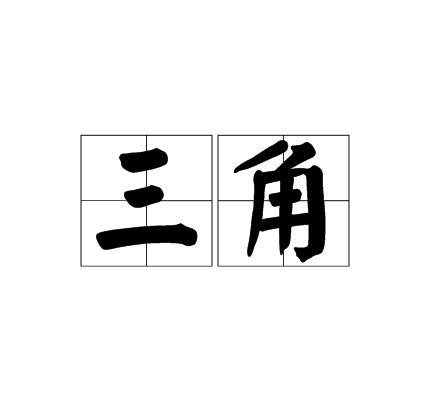 三角（汉语词语）