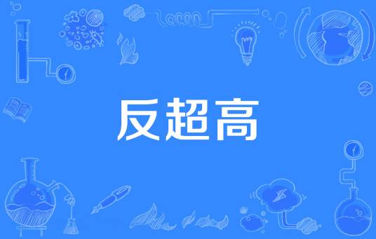 反超高