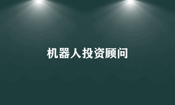 机器人投资顾问
