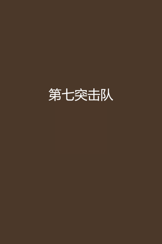 第七突击队