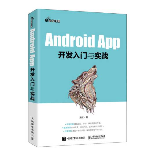 Android App开发入门与实战