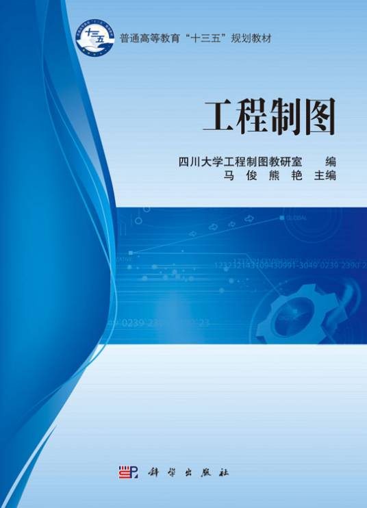 工程制图（2017年科学出版社出版的图书）