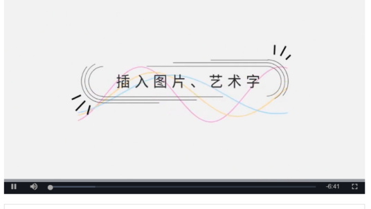 插入图片、艺术字