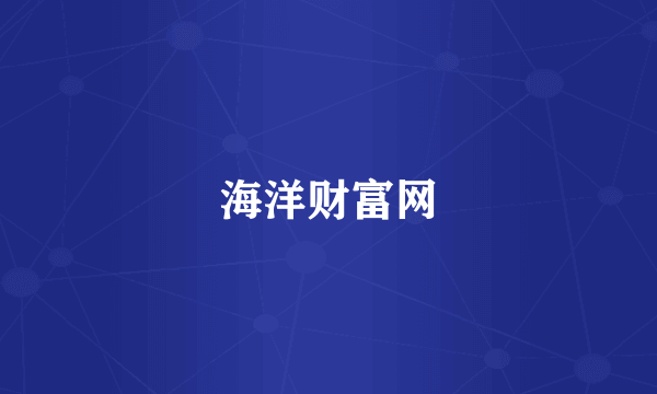 海洋财富网