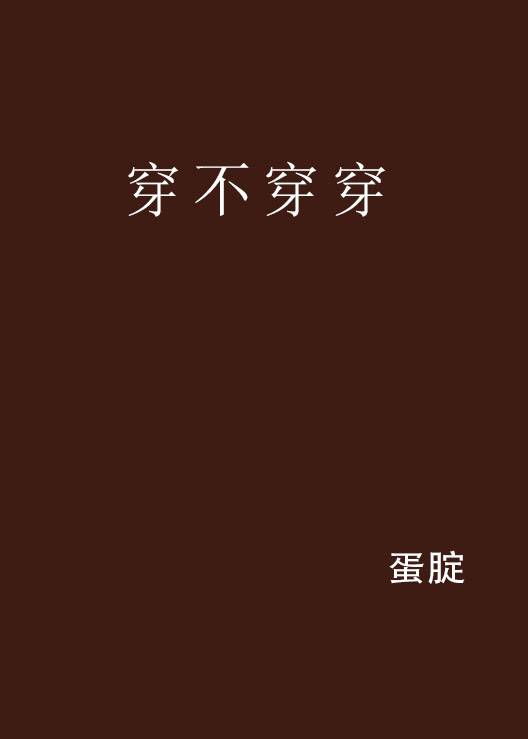 穿不穿穿