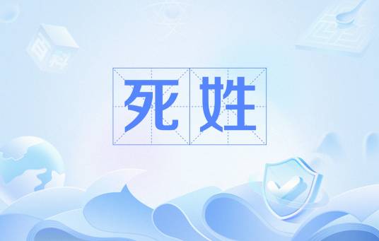 死姓