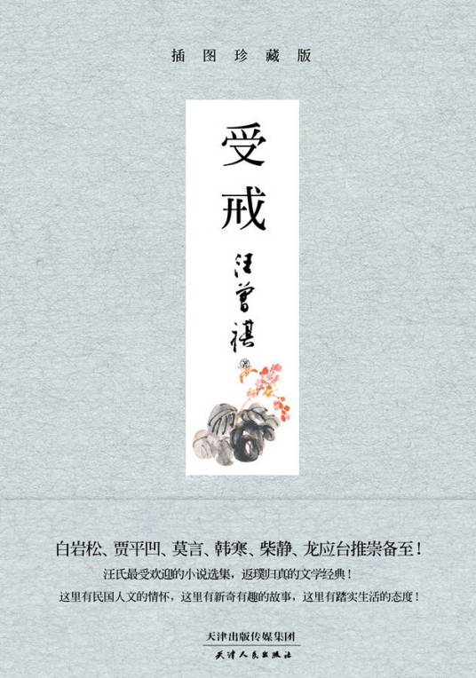 受戒（汪曾祺创作短篇小说）