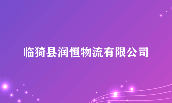临猗县润恒物流有限公司