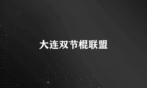 大连双节棍联盟
