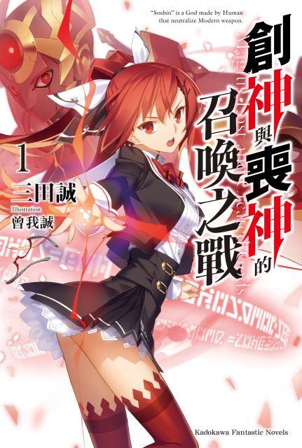 创神与丧神的召唤之战