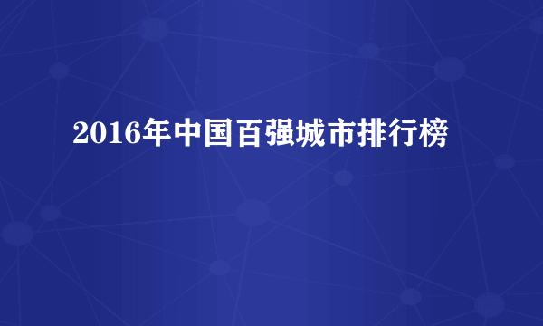 2016年中国百强城市排行榜