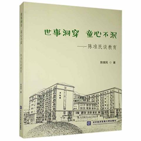 世事洞穿童心不泯：陈准民谈教育