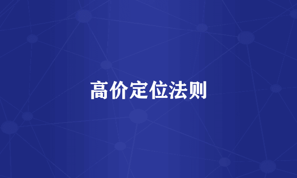 高价定位法则