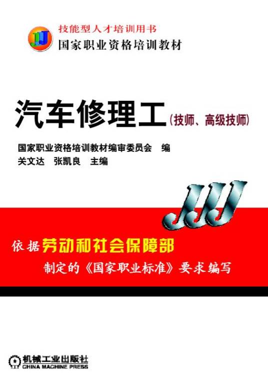 汽车修理工（技师和高级技师）