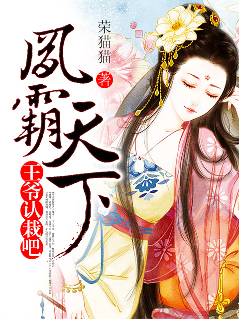 凤霸天下：王爷认栽吧