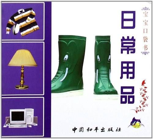 日常用品（2005年中国和平出版社出版的图书）