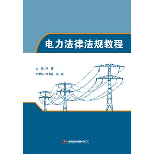 电力法律法规教程（2020年中国财富出版社出版的图书）