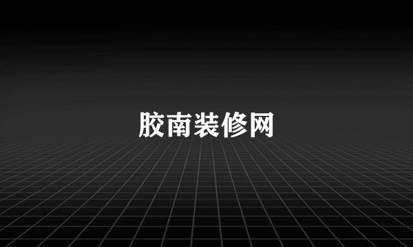 胶南装修网