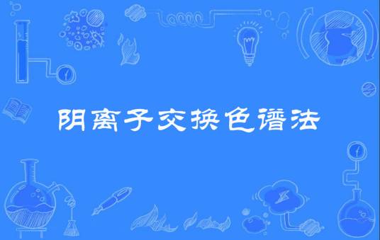 阴离子交换色谱法