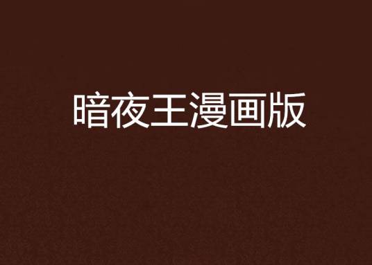 暗夜王漫画版