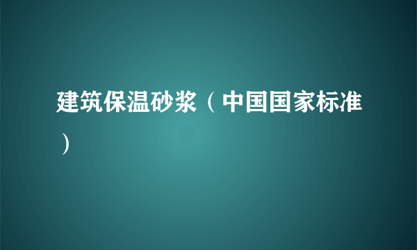 建筑保温砂浆（中国国家标准）