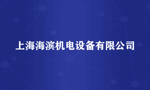 上海海滨机电设备有限公司