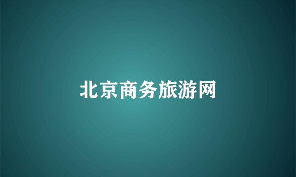 北京商务旅游网