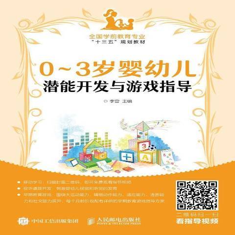 0-3岁婴幼儿潜能开发与游戏指导