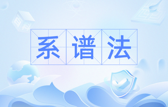 系谱法