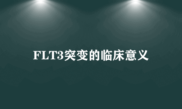 FLT3突变的临床意义