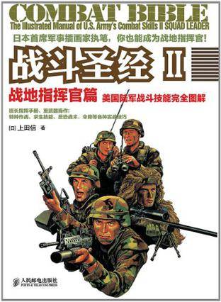 战斗圣经Ⅱ 战地指挥官篇