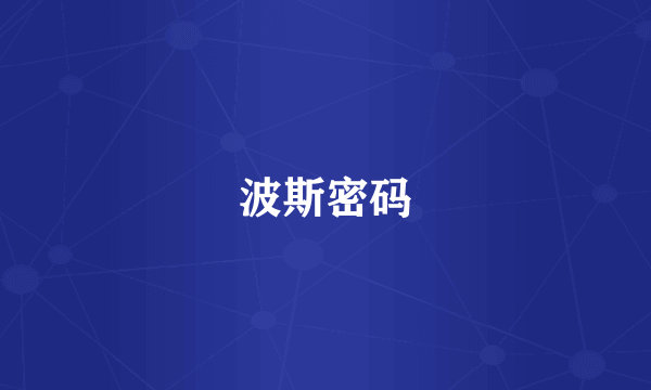 波斯密码