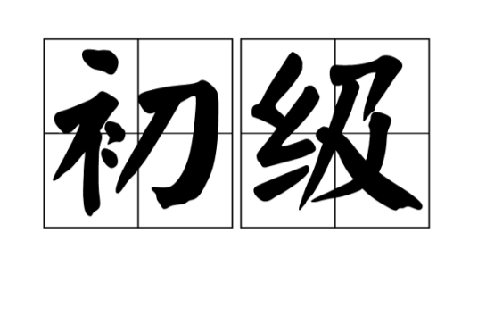 初级