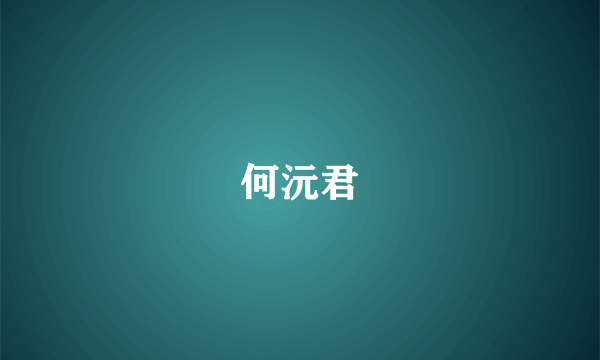 何沅君