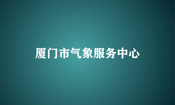 厦门市气象服务中心