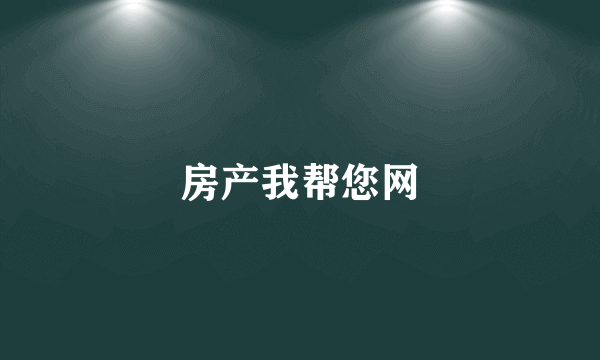 房产我帮您网