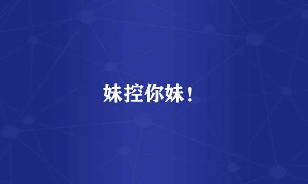 妹控你妹！
