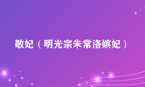 敬妃（明光宗朱常洛嫔妃）